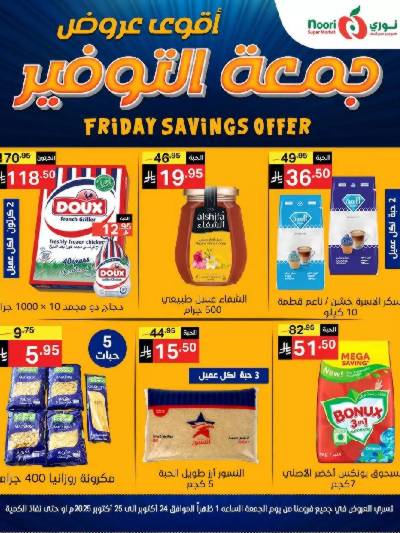 عروض نهاية الاسبوع من نورى ماركت