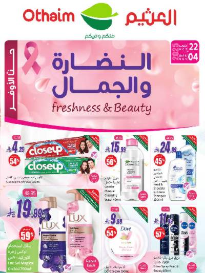 عروض النضاره و الجمال من اسواق العثيم 