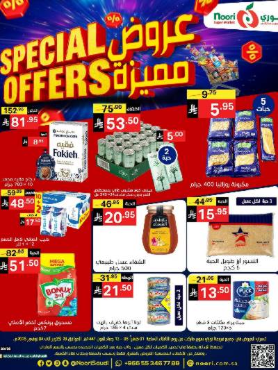 العروض الاسبوعيه من نورى ماركت