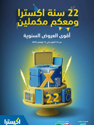 عروض الذكرى السنويه من اكسترا