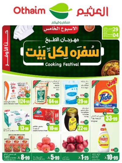 عروض ركن العثيم الإسبوعية 