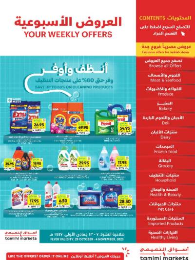 العروض الاسبوعيه من التميمى