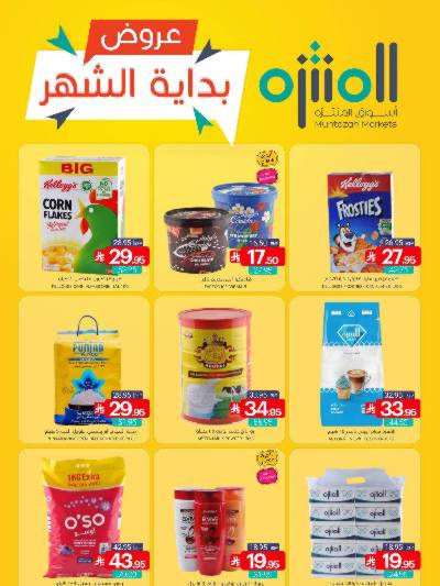 العروض الاسبوعيه من أسواق المنتزه