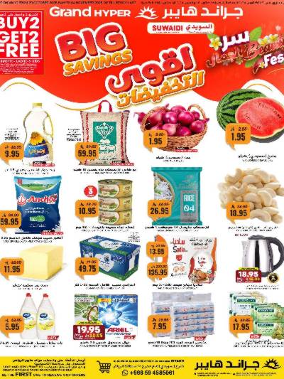 العروض الاسبوعيه من جراند هايبر