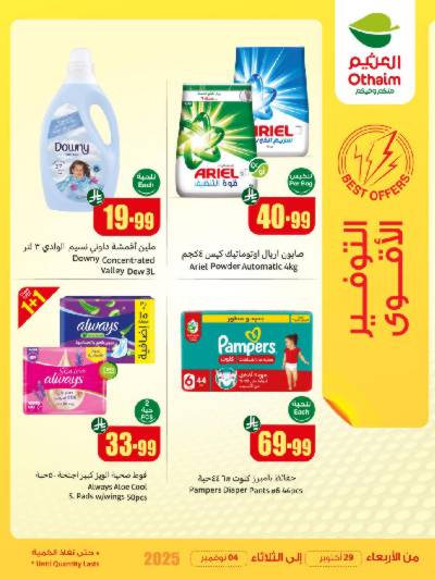 عروض التوفير الأقوى من العثيم