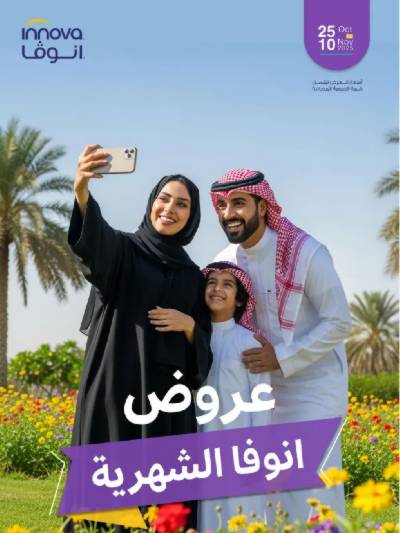 عروض صيدليات إنوفا