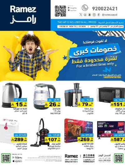 عروض 3 ايام فقط من أسواق رامز - الدمام