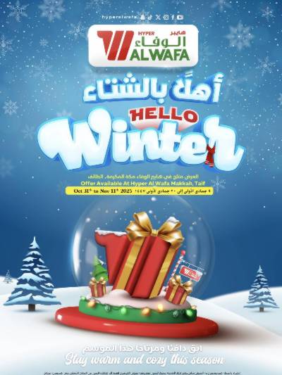 عروض الشتاء من الوفاء - مكه و الطائف