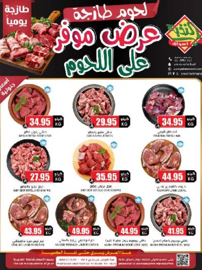 عرض اللحوم من النخبه