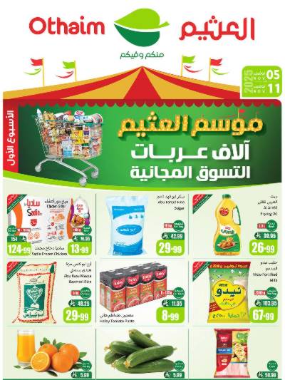 عروض ركن العثيم الإسبوعية 