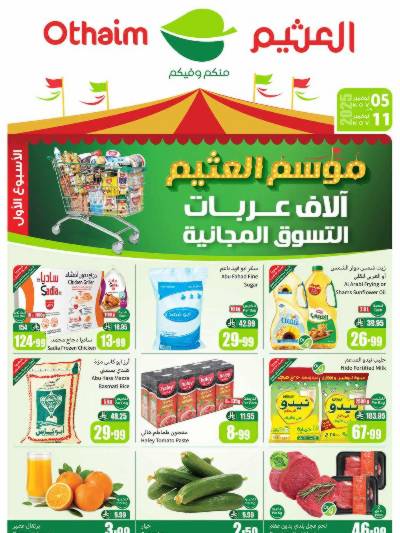 العروض الاسبوعيه من العثيم 