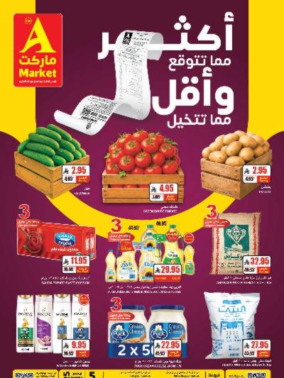 العروض الاسبوعيه من A ماركت