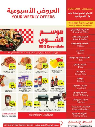 العروض الاسبوعيه من التميمى