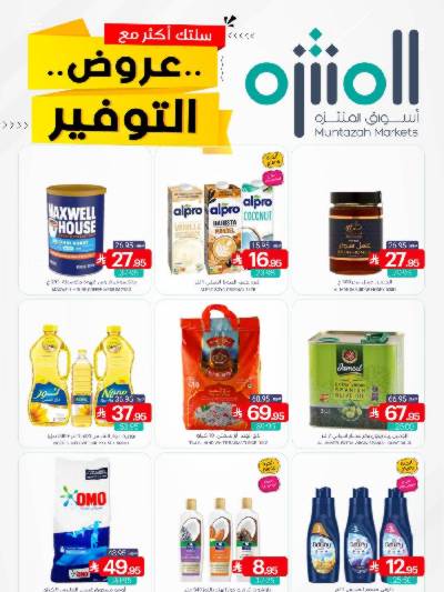 العروض الاسبوعيه من أسواق المنتزه