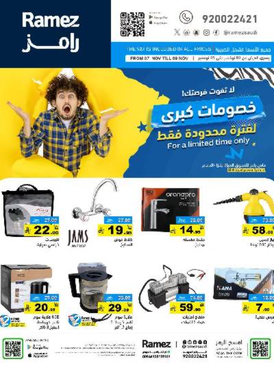 عروض نهاية الاسبوع من أسواق رامز - الدمام
