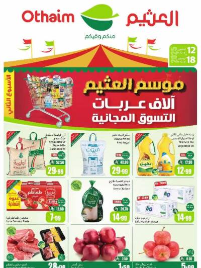 العروض الاسبوعيه من العثيم 