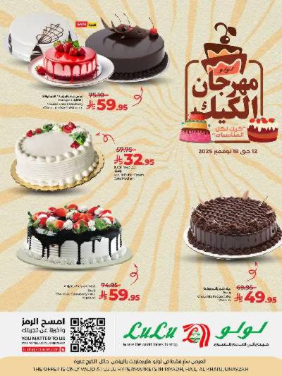 عروض مهرجان الكيك من لولو 