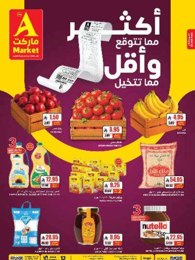 العروض الاسبوعيه من A ماركت