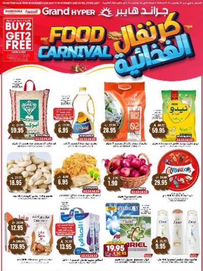 العروض الاسبوعيه من جراند هايبر