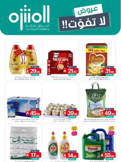 العروض الاسبوعيه من أسواق المنتزه