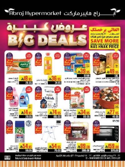 عروض  الاسبوع من ابراج هايبر ماركت