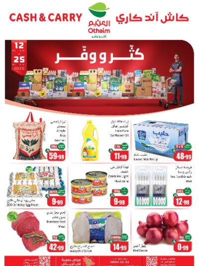 عروض كثر و وفر من العثيم