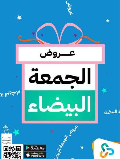 عروض الجمعه البيضاء صيدليات المتحده