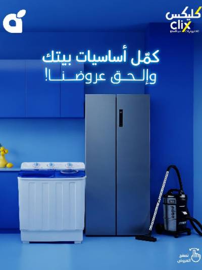 عروض كليكس من هايبر بنده 