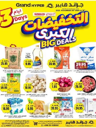 عروض منتصف الاسبوع من جراند هايبر - السويدي