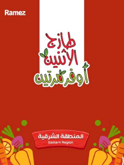 عروض الطازج من أسواق رامز