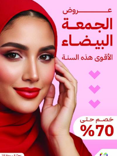 عروض الجمعة البيضاء صيدليات النهدى