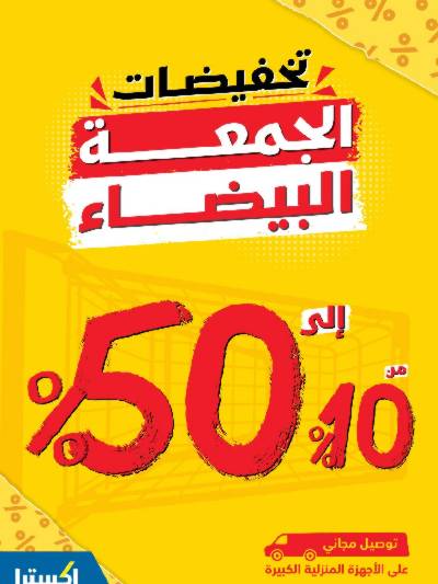 عروض الجمعه البيضاء من اكسترا