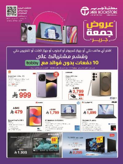 عروض جمعة جرير من مكتبة جرير