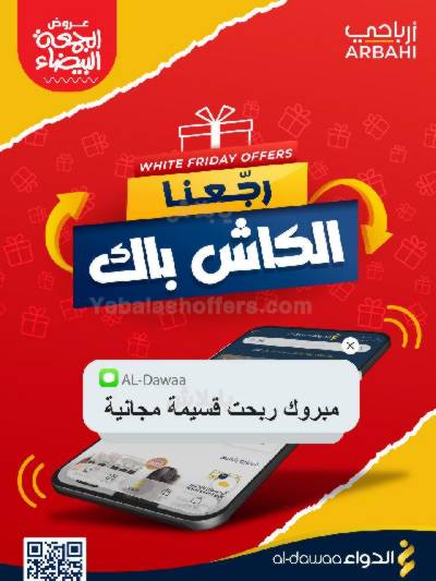 عروض الجمعة البيضاء من صيدليات الدواء