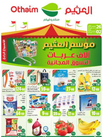 عروض ركن العثيم الإسبوعية 