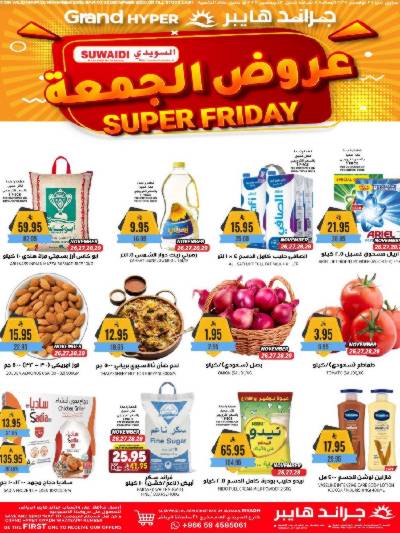 عروض الاسبوع من جراند هايبر - السويدي