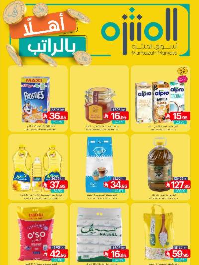 العروض الاسبوعيه من أسواق المنتزه