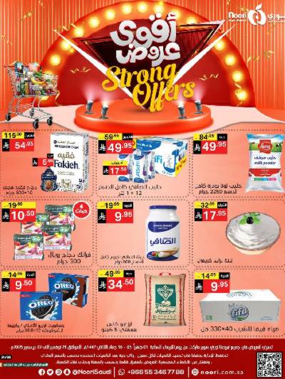 العروض الاسبوعيه من نورى ماركت