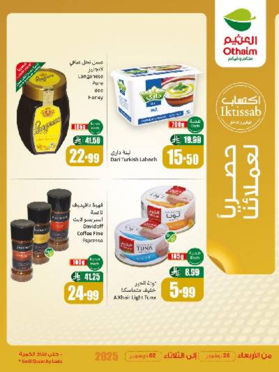 عروض حصريه فقط لأعضاء العثيم