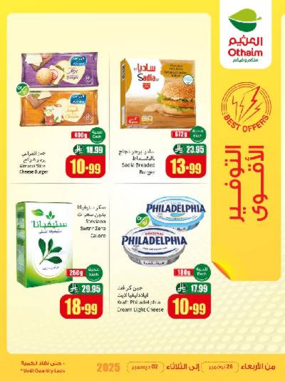 عروض التوفير الأقوى من العثيم