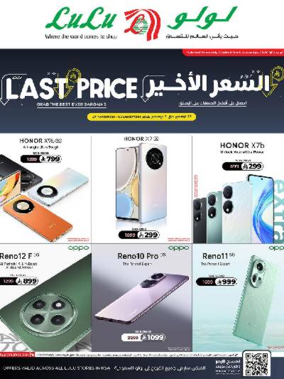 عروض السعر الأخير من لولو 