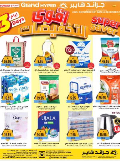 عروض منتصف الاسبوع من جراند هايبر - السويدي