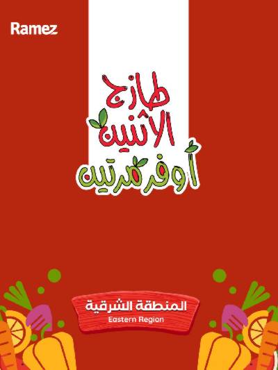 عروض الطازج من أسواق رامز