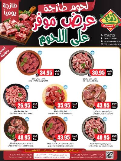 عرض اللحوم من النخبه