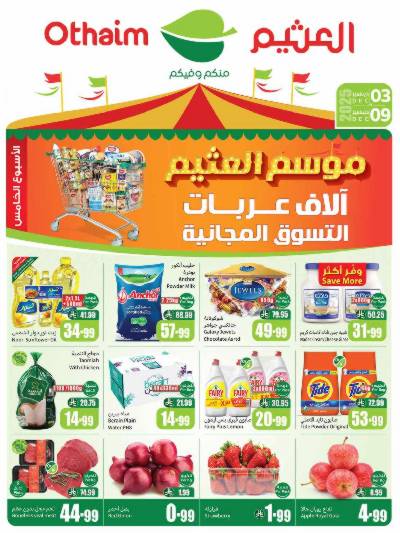 العروض الاسبوعيه من العثيم 