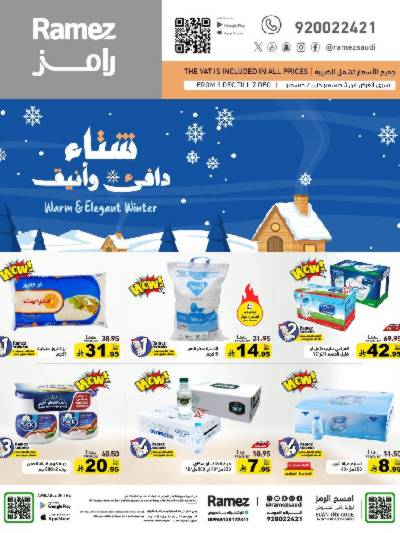 العروض الاسبوعيه من أسواق رامز