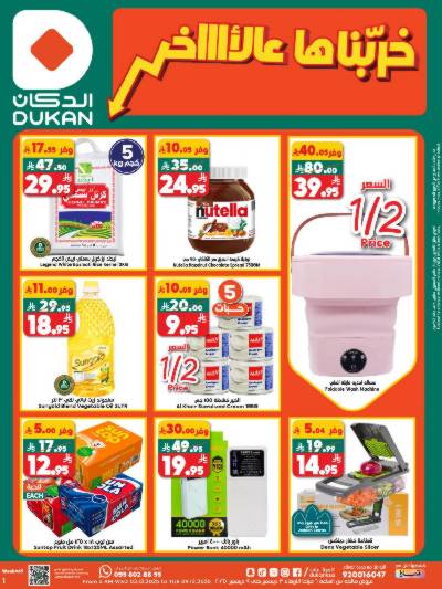 العروض الاسبوعيه من دكان
