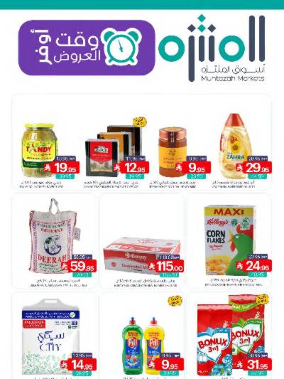 العروض الاسبوعيه من أسواق المنتزه