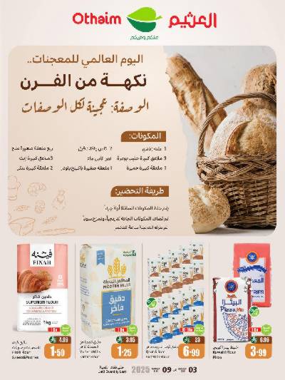 عروض اليوم العالمي للمعجنات من العثيم 