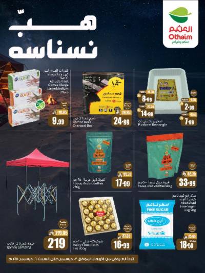 عروض موسم التخييم من العثيم 